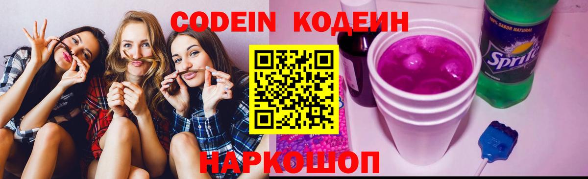 Codein Purple Drank Звенигород
